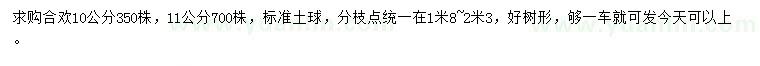 求購10、11公分合歡