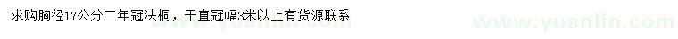 求購胸徑17公分法桐