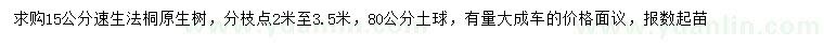 求購(gòu)15公分速生法桐
