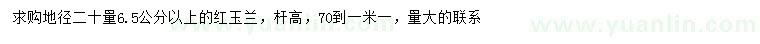 求購(gòu)地徑20公分量6.5公分以上紅玉蘭