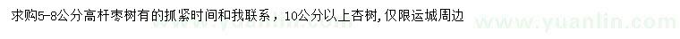 求購5-8公分高桿棗樹、10公分以上杏樹