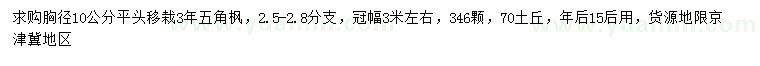 求購胸徑10公分五角楓