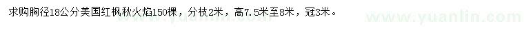 求購胸徑18公分美國紅楓秋火焰