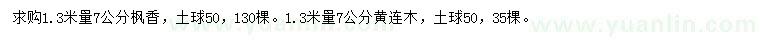 求購(gòu)1.3米量7公分楓香、黃連木