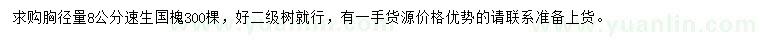 求購胸徑量8公分速生國槐