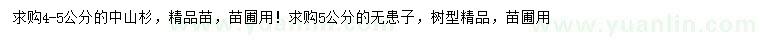 求購4-5公分中山杉、5公分無患子