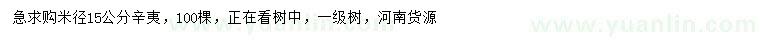 求購米徑15公分辛夷