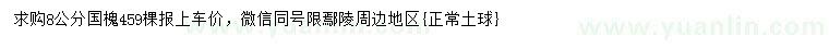 求購8公分國槐