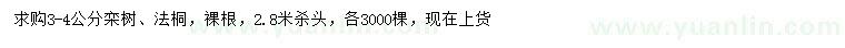 求購(gòu)3-4公分欒樹(shù)、法桐