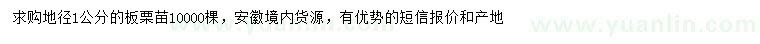 求購(gòu)地徑1公分板栗苗