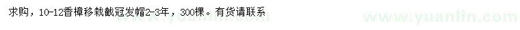 求購(gòu)10-12公分香樟
