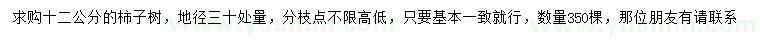 求購(gòu)地徑30公分量12公分柿子樹(shù)