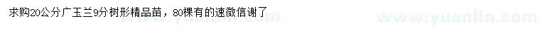 求購20公分廣玉蘭