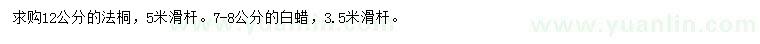 求購12公分法桐、7-8公分白蠟