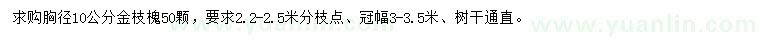 求購(gòu)胸徑10公分金枝槐
