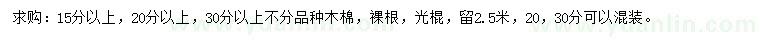 求購15分、20分、30分以上木棉
