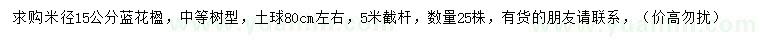 求購(gòu)米徑15公分藍(lán)花楹