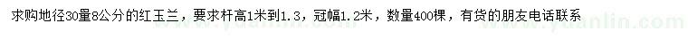 求購地徑30量8公分紅玉蘭