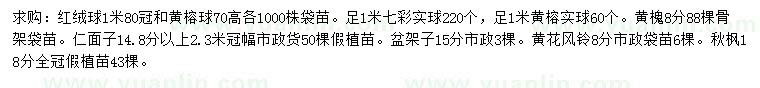 求購紅絨球、黃榕球、黃槐等