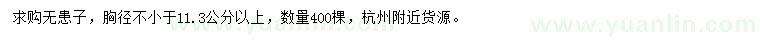 求購胸徑11.3公分以上無患子