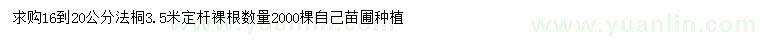 求購(gòu)16-20公分法桐