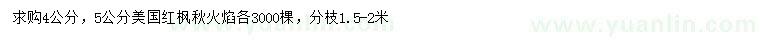求購4、5公分美國紅楓秋火焰