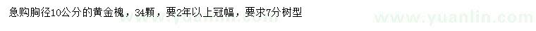 求購胸徑10公分黃金槐