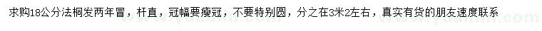 求購(gòu)18公分法桐