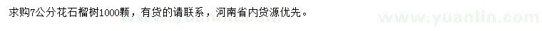 求購(gòu)7公分花石榴