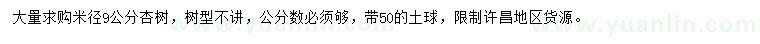 求購米徑9公分杏樹