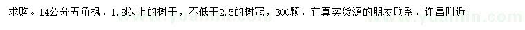 求購14公分五角楓