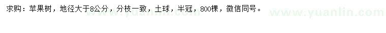 求購地徑8公分以上蘋果樹