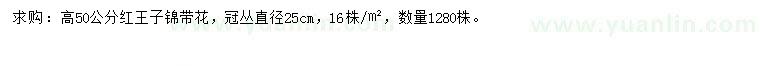 求購高50公分紅王子錦帶花