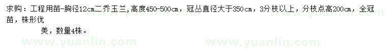 求購(gòu)胸徑12公分二喬玉蘭