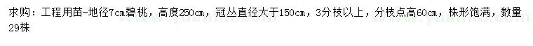 求購地徑7公分碧桃