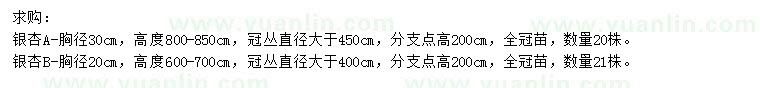 求購(gòu)胸徑20、30公分銀杏