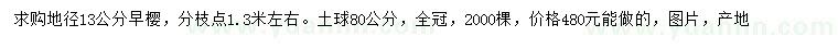 求購地徑13公分早櫻