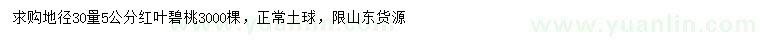 求購地徑30公分量5公分紅葉碧桃