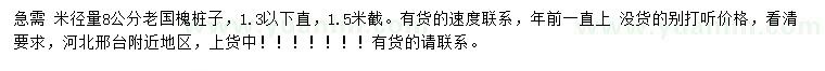 求購(gòu)米徑量8公分國(guó)槐樁子