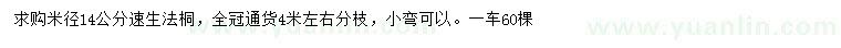 求購(gòu)米徑14公分速生法桐