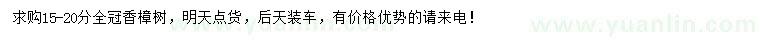 求購(gòu)15-20分香樟