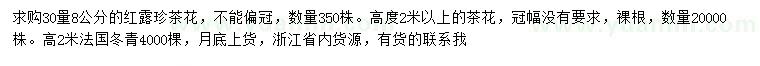 求購紅露珍茶花、茶花、法國冬青