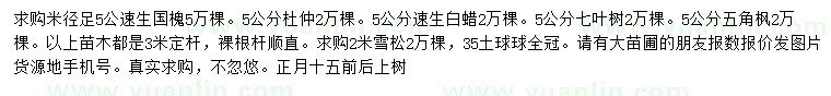 求購(gòu)速生國(guó)槐、杜仲、速生白蠟等