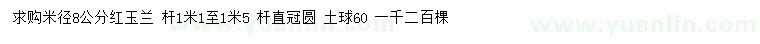 求購(gòu)米徑8公分紅玉蘭