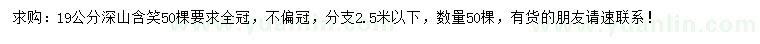 求購19公分深山含笑