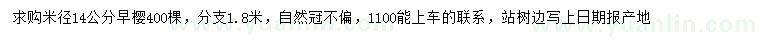 求購米徑14公分早櫻