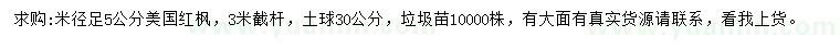 求購(gòu)米徑5公分美國(guó)紅楓