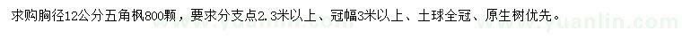 求購胸徑12公分五角楓