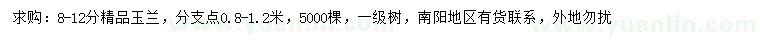 求購8-12公分玉蘭