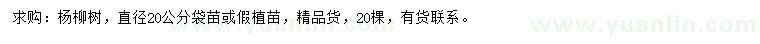 求購(gòu)20公分楊柳